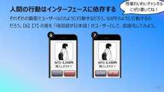 ⼈間の⾏動はインターフェースに依存する79それぞれの画⾯でユーザーはどのように⾏動するだろう。なぜそのように⾏動するのだろう。【6】 【7】 の差を 「⺟国語が⽇本語」 がユーザーとして、⾔語化してみよう。カバン 2,100円購⼊しますか︖カバン 2,100円購⼊しますか︖अभी खर'द)र*द करना6 7授業わいわいチャンネルにぜひ書いてね︕