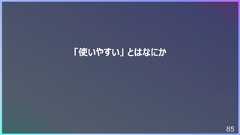 85「使いやすい」 とはなにか