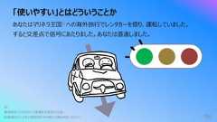 「使いやすい」とはどういうことか86あなたはマリネラ王国註への海外旅⾏でレンタカーを借り、運転していました。すると交差点で信号にあたりました。あなたは直進しました。註:魔夜峰央 『パタリロ』 に登場する架空の王国。駐⾞違反は15年の禁固刑だから旅⾏の時は気をつけよう︕