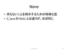 None • ఱ䜒䛺䛔䛣䛸䜢᫂♧䛩䜛䛯䜑䛾≉Ṧ䛺ᆺ • C, Java 䛾 NULL 䛸䛿㐪䛖䛜䚸䜋䜌ྠ䛨 Python ධ㛛 111