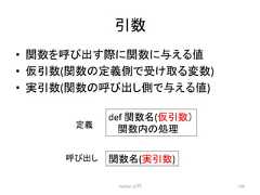 ᘬᩘ • 㛵ᩘ䜢䜃ฟ䛩㝿䛻㛵ᩘ䛻䛘䜛್ • ௬ᘬᩘ(㛵ᩘ䛾ᐃ⩏ഃ䛷ཷ䛡ྲྀ䜛ኚᩘ) • ᐇᘬᩘ(㛵ᩘ䛾䜃ฟ䛧ഃ䛷䛘䜛್) Python ධ㛛 120 def 㛵ᩘྡ(௬ᘬᩘ䠅 㛵ᩘෆ䛾ฎ⌮ 㛵ᩘྡ(ᐇᘬᩘ) ᐃ⩏ 䜃ฟ䛧