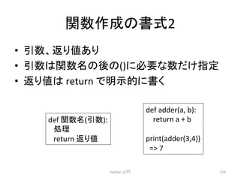 㛵ᩘసᡂ䛾᭩ᘧ2 • ᘬᩘ䚸㏉䜚್䛒䜚 • ᘬᩘ䛿㛵ᩘྡ䛾ᚋ䛾()䛻ᚲせ䛺ᩘ䛰䛡ᣦᐃ • ㏉䜚್䛿 return 䛷᫂♧ⓗ䛻᭩䛟 Python ධ㛛 124 def 㛵ᩘྡ(ᘬᩘ): ฎ⌮ return ㏉䜚್ def adder(a, b): return a + b print(adder(3,4)) = 7