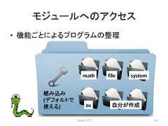 䝰䝆䝳䞊䝹䜈䛾䜰䜽䝉䝇 • ᶵ⬟䛤䛸䛻䜘䜛䝥䝻䜾䝷䝮䛾ᩚ⌮ Python ධ㛛 133 math file system os ⮬ศ䛜సᡂ ⤌䜏㎸䜏 (䝕䝣䜷䝹䝖䛷 䛘䜛)