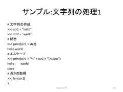 䝃䞁䝥䝹:ᩥᏐิ䛾ฎ⌮1 # ᩥᏐิ䛾సᡂ str1 = hello str2 = ' world' # ⤖ྜ print(str1 + str2) hello world # 䜶䝇䜿䞊䝥 print(str1 + t + str2 + ncisco) hello world cisco # 㛗䛥䛾ྲྀᚓ len(str1) 5 Python ධ㛛 142
