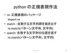 python 䛾ṇつ⾲⌧సἲ • re: ṇつ⾲⌧䛾䝟䝑䜿䞊䝆 import re • match : ྜ⮴䛩䜛ᩥᏐิ⩌䜢ᢤ䛝ฟ䛩 re.match(䝟䝍䞊䞁ᩥᏐิ, ᩥᏐิ) • search: ྜ⮴䛩䜛ᩥᏐิ䛾⨨䜢㏉䛩 re.search(䝟䝍䞊䞁ᩥᏐิ䚸ᩥᏐิ) Python ධ㛛 150