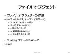 䝣䜯䜲䝹䜸䝤䝆䜵䜽䝖 • 䝣䜯䜲䝹䜸䝤䝆䜵䜽䝖䛾సᡂ open(䝣䜯䜲䝹䝟䝇, 䜸䞊䝥䞁䛩䜛䝰䞊䝗) – 䝣䜯䜲䝹䝟䝇: ┦ᑐ or ⤯ᑐ – 䝰䞊䝗(䝕䝣䜷䝹䝖䛿r) – r: ㄞ䜏㎸䜏䝰䞊䝗 – w: ᪂つ᭩䛝㎸䜏䝰䞊䝗 – a: ㏣ຍ᭩䛝㎸䜏䝰䞊䝗 • 䝣䜯䜲䝹䜸䝤䝆䜵䜽䝖䛾䜽䝻䞊䝈 f.close() Python ධ㛛 154