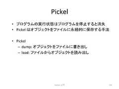 Pickel • 䝥䝻䜾䝷䝮䛾ᐇ⾜≧ែ䛿䝥䝻䜾䝷䝮䜢Ṇ䛩䜛䛸ᾘኻ • Pickel 䛿䜸䝤䝆䜵䜽䝖䜢䝣䜯䜲䝹䛻Ọ⥆ⓗ䛻ಖᏑ䛩䜛ᡭἲ • Pickel – dump: 䜸䝤䝆䜵䜽䝖䜢䝣䜯䜲䝹䛻᭩䛝ฟ䛧 – load: 䝣䜯䜲䝹䛛䜙䜸䝤䝆䜵䜽䝖䜢ㄞ䜏ฟ䛧 Python ධ㛛 159