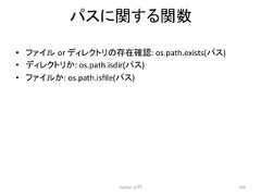 䝟䝇䛻㛵䛩䜛㛵ᩘ • 䝣䜯䜲䝹㻌or 䝕䜱䝺䜽䝖䝸䛾Ꮡᅾ☜ㄆ: os.path.exists(䝟䝇) • 䝕䜱䝺䜽䝖䝸䛛: os.path.isdir(䝟䝇) • 䝣䜯䜲䝹䛛: os.path.isfile(䝟䝇) Python ධ㛛 165