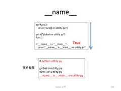 __name__ Python ධ㛛 238 def func(): print(func() on uclity.py) print(global on uclity.py) func() if __name__ == __main__: True print(__name__ is __main__ on uclity.py) # python uclity.py global on uclity.py func() on uclity.py __name__ is __main__ on uclity.py ᐇ⾜⤖ᯝ