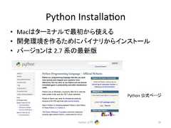 Python Installacon • Mac䛿䝍䞊䝭䝘䝹䛷᭱ึ䛛䜙䛘䜛 • 㛤Ⓨ⎔ቃ䜢స䜛䛯䜑䛻䝞䜲䝘䝸䛛䜙䜲䞁䝇䝖䞊䝹 • 䝞䞊䝆䝵䞁䛿 2.7 ⣔䛾᭱᪂∧ Python බᘧ䝨䞊䝆 Python ධ㛛 24