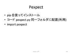 Pexpect • pip 䜢䛳䛶䜲䞁䝇䝖䞊䝹 • 䝁䞊䝗㻌pexpect.py ྠ୍䝣䜷䝹䝎䛻㓄⨨(⏝) • import pexpect Python ධ㛛 246