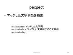 pexpect • 䝬䝑䝏䛧䛯ᩥᏐิᙜ䜢ᢳฟ Python ධ㛛 248 session.aer: 䝬䝑䝏䛧䛯ᩥᏐิ session.before: 䝬䝑䝏䛧䛯ᩥᏐิ䜎䛷䛾ᩥᏐิ session.buffer: