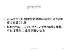 pexpect • show䝁䝬䞁䝗䜔タᐃኚ᭦䛿䜋䜌ྠ䛨䜘䛖䛺ᡭ 㡰䛷ᐇ䛥䜜䜛 • ⥅ᢎ䜔䜽䝻䞊䝆䝱䜢䛖䛣䛸䛷ྛฎ⌮䜢ᐇ 䛩䜜䜀⡆༢䛻ᶵ⬟䜢ቑ䜔䛫䜛 Python ධ㛛 251