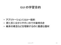 GUI 䛾Ꮫ⩦┠ⓗ • 䜰䝥䝸䜿䞊䝅䝵䞁䛻GUI୍⯡ⓗ • ぢ䛯┠䛻ศ䛛䜚䜔䛩䛔䛾䛷୰⣭⪅ྥ䛝 • ⥅ᢎ䛾ᴫᛕ䛺䛹䜢⌮ゎ䛩䜛䛾䛻᭱㐺䛺㢟ᮦ Python ධ㛛 262