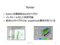 Tkinter • Python 䛾ᶆ‽ⓗ䛺GUI䝷䜲䝤䝷䝸 • 䜲䞁䝇䝖䞊䝹䛺䛧䛻⏝ྍ⬟ • 䛾GUI䝷䜲䝤䝷䝸(Qt, wxpython)䛸ᴫᛕ䛜ఝ䛶䛔䜛 Python ධ㛛 263