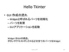 Hello Tkinter • GUI సᡂ䛾ὶ䜜 – Widget䛸䜀䜜䜛䝟䞊䝒䜢ึᮇ – 䝟䞊䝒䜢㓄⨨ – GUI䜰䝥䝸䜿䞊䝅䝵䞁䜢㉳ື Python ධ㛛 265 Widget 䛿GUI䛾㒊ရ䚹 䝪䝍䞁䜔䝔䜻䝇䝖䝪䝑䜽䝇䛺䛹䛾䛶䛾䝟䞊䝒䛿Widget
