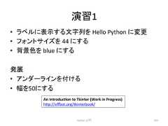 ₇⩦1 • 䝷䝧䝹䛻⾲♧䛩䜛ᩥᏐิ䜢 Hello Python 䛻ኚ᭦ • 䝣䜷䞁䝖䝃䜲䝈䜢 44 䛻䛩䜛 • ⫼ᬒⰍ䜢 blue 䛻䛩䜛 Ⓨᒎ • 䜰䞁䝎䞊䝷䜲䞁䜢䛡䜛 • ᖜ䜢50䛻䛩䜛 Python ධ㛛 267 An IntroducYon to Tkinter (Work in Progress) h7p://eot.org/tkinterbook/
