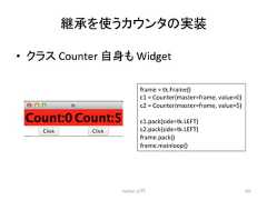 • 䜽䝷䝇 Counter ⮬㌟䜒 Widget Python ධ㛛 287 ⥅ᢎ䜢䛖䜹䜴䞁䝍䛾ᐇ frame = tk.Frame() c1 = Counter(master=frame, value=0) c2 = Counter(master=frame, value=5) c1.pack(side=tk.LEFT) c2.pack(side=tk.LEFT) frame.pack() frame.mainloop()