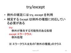 try/except • እ䛾⿵㊊䛻䛿 try, except 䜢⏝ • ⿵㊊䛩䜛 Except 䛿እ䛾✀㢮䛻ᑐᛂ䛧䛶䛔 䜛ᚲせ䛜䛒䜛 Python ධ㛛 293 try: እ䛜Ⓨ⏕䛩䜛ྍ⬟ᛶ䛾䛒䜛ฎ⌮ except 䜶䝷䞊䜽䝷䝇: እฎ⌮ 䈜 䜶䝷䞊䜽䝷䝇䛿ඛ䛾䛂እ䛾✀㢮䛃䛾䜽䝷䝇
