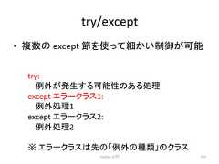 try/except • 」ᩘ䛾 except ⠇䜢䛳䛶⣽䛛䛔ไᚚ䛜ྍ⬟ Python ධ㛛 313 try: እ䛜Ⓨ⏕䛩䜛ྍ⬟ᛶ䛾䛒䜛ฎ⌮ except 䜶䝷䞊䜽䝷䝇1: እฎ⌮1 except 䜶䝷䞊䜽䝷䝇2: እฎ⌮2 䈜 䜶䝷䞊䜽䝷䝇䛿ඛ䛾䛂እ䛾✀㢮䛃䛾䜽䝷䝇