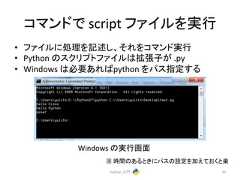 䝁䝬䞁䝗䛷 script 䝣䜯䜲䝹䜢ᐇ⾜ • 䝣䜯䜲䝹䛻ฎ⌮䜢グ㏙䛧䚸䛭䜜䜢䝁䝬䞁䝗ᐇ⾜ • Python 䛾䝇䜽䝸䝥䝖䝣䜯䜲䝹䛿ᣑᙇᏊ䛜 .py • Windows 䛿ᚲせ䛒䜜䜀python 䜢䝟䝇ᣦᐃ䛩䜛 䈜 㛫䛾䛒䜛䛸䛝䛻䝟䝇䛾タᐃ䜢ຍ䛘䛶䛚䛟䛸ᴦ Python ධ㛛 33 Windows 䛾ᐇ⾜⏬㠃