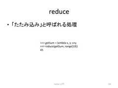 reduce • 䛂䛯䛯䜏㎸䜏䛃䛸䜀䜜䜛ฎ⌮ Python ධ㛛 334 getSum = lambda x, y: x+y reduce(getSum, range(10)) 45