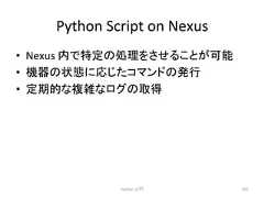 Python Script on Nexus • Nexus ෆ䛷≉ᐃ䛾ฎ⌮䜢䛥䛫䜛䛣䛸䛜ྍ⬟ • ᶵჾ䛾≧ែ䛻ᛂ䛨䛯䝁䝬䞁䝗䛾Ⓨ⾜ • ᐃᮇⓗ䛺」㞧䛺䝻䜾䛾ྲྀᚓ Python ධ㛛 342