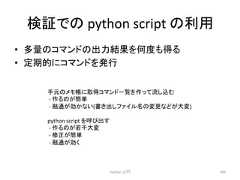 ᳨ド䛷䛾 python script 䛾⏝ • ከ㔞䛾䝁䝬䞁䝗䛾ฟຊ⤖ᯝ䜢ఱᗘ䜒ᚓ䜛 • ᐃᮇⓗ䛻䝁䝬䞁䝗䜢Ⓨ⾜ Python ධ㛛 346 ᡭඖ䛾䝯䝰ᖒ䛻ྲྀᚓ䝁䝬䞁䝗୍ぴ䜢స䛳䛶ὶ䛧㎸䜐 -‐ స䜛䛾䛜⡆༢ -‐ ⼥㏻䛜ຠ䛛䛺䛔(᭩䛝ฟ䛧䝣䜯䜲䝹ྡ䛾ኚ᭦䛺䛹䛜ኚ) python script 䜢䜃ฟ䛩 -‐ స䜛䛾䛜ⱝᖸኚ -‐ ಟṇ䛜⡆༢ -‐ ⼥㏻䛜ຠ䛟