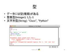 ᆺ • 䝕䞊䝍䛻䛿ᆺ(✀㢮)䛜䛒䜛 • ᩚᩘᆺ(Integer): 1,5,-‐1 • ᩥᏐิᆺ(String): "Cisco", "Python" Python ධ㛛 38
