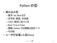 Python 䛾ᆺ • ⤌䜏㎸䜏ᆺ – ᩘᏐ: int, float 䛺䛹 – ᩥᏐิ: ⱥㄒ䚸᪥ᮏㄒ – 䝸䝇䝖: 㓄ิ䛻ఝ䛶䛔䜛 – Bool: True or False – 㛵ᩘ: Python 䛷䛿㛵ᩘ䜒ᆺ䛾୍䛴 – 䛭䛾 • 䝴䞊䝄䛜ᐃ⩏䛧䛯ᆺ(Class) Python ධ㛛 42