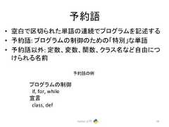 ண⣙ㄒ • ✵ⓑ䛷༊ษ䜙䜜䛯༢ㄒ䛾㐃⥆䛷䝥䝻䜾䝷䝮䜢グ㏙䛩䜛 • ண⣙ㄒ: 䝥䝻䜾䝷䝮䛾ไᚚ䛾䛯䜑䛾䛂≉ู䛃䛺༢ㄒ • ண⣙ㄒ௨እ: ᐃᩘ䚸ኚᩘ䚸㛵ᩘ䚸䜽䝷䝇ྡ䛺䛹⮬⏤䛻䛴 䛡䜙䜜䜛ྡ๓ Python ධ㛛 58 䝥䝻䜾䝷䝮䛾ไᚚ if, for, while ᐉゝ class, def ண⣙ㄒ䛾