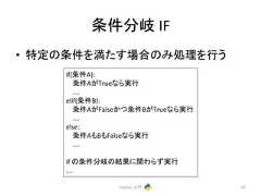 ᮲௳ศᒱ IF • ≉ᐃ䛾᮲௳䜢‶䛯䛩ሙྜ䛾䜏ฎ⌮䜢⾜䛖 Python ධ㛛 62 if(᮲௳A): ᮲௳A䛜True䛺䜙ᐇ⾜ …. elif(᮲௳B): ᮲௳A䛜False䛛䛴᮲௳B䛜True䛺䜙ᐇ⾜ …. else: ᮲௳A䜒B䜒False䛺䜙ᐇ⾜ …. if 䛾᮲௳ศᒱ䛾⤖ᯝ䛻㛵䜟䜙䛪ᐇ⾜ ….
