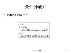 ᮲௳ศᒱ IF • Python 䛾䝁䞊䝗 Python ධ㛛 63 i = 5 if (i 10): print “This is never printed” else: print “This might be printed”