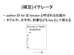 (⿵㊊)䜲䝔䝺䞊䝍 • python 䛾㻌for 䛿 iterator 䛸䜀䜜䜛⤌䜏 • 䝍䝥䝹䜔䚸ᩥᏐิ䚸㎡᭩䛺䛹䜒 key 䛸䛧䛶䛘䜛 Python ධ㛛 70 for char in hello: print(char) = h e l l o
