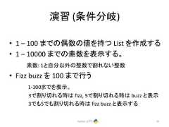 ₇⩦ (᮲௳ศᒱ) • 1 – 100 䜎䛷䛾അᩘ䛾್䜢ᣢ䛴 List 䜢సᡂ䛩䜛 • 1 – 10000 䜎䛷䛾⣲ᩘ䜢⾲♧䛩䜛䚹 䚷䚷䚷㻌⣲ᩘ: 1䛸⮬ศ௨እ䛾ᩚᩘ䛷䜜䛺䛔ᩚᩘ • Fizz buzz 䜢 100 䜎䛷⾜䛖 1-‐100䜎䛷䜢⾲♧䚹 3䛷䜚ษ䜜䜛䛿 fizz, 5䛷䜚ษ䜜䜛䛿 buzz 䛸⾲♧ 3䛷䜒5䛷䜒䜚ษ䜜䜛䛿 fizz buzz 䛸⾲♧䛩䜛 Python ධ㛛 74