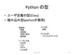 Python 䛾ᆺ • 䝴䞊䝄ᐃ⩏䛾ᆺ(Class) • ⤌䜏㎸䜏ᆺ(python䛜ᥦ౪) Python ධ㛛 98 ᩘ್ᆺ -‐ ᩚᩘ -‐ 㛗〇ᩘ -‐ ᾋືᑠᩘⅬ -‐ 」⣲ᩘ 䝅䞊䜿䞁䝇ᆺ -‐ ᩥᏐิ -‐ 䝸䝇䝖 -‐ 䝍䝥䝹 -‐ xrangeᆺ 䝬䝑䝥ᆺ -‐ ㎡᭩ 䝣䜯䜲䝹ᆺ -‐ 䝣䜯䜲䝹䜸䝤䝆䜵䜽䝖