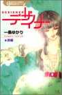 デザイナー 前編 (クイーンズコミックス) デザイナー 前編 (クイーンズコミックス)