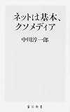 ネットは基本、クソメディア (角川新書) ネットは基本、クソメディア (角川新書)