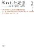 奪われた記憶―記憶と忘却への旅 奪われた記憶―記憶と忘却への旅