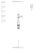 たのしい編集 本づくりの基礎技術─編集、DTP、校正、装幀 たのしい編集 本づくりの基礎技術─編集、DTP、校正、装幀