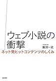 ウェブ小説の衝撃: ネット発ヒットコンテンツのしくみ (単行本) ウェブ小説の衝撃: ネット発ヒットコンテンツのしくみ (単行本)