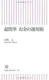 超簡単 お金の運用術 (朝日新書) 超簡単 お金の運用術 (朝日新書)