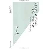 食い逃げされてもバイトは雇うな 禁じられた数字 〈上〉 (光文社新書)