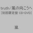 truth/風の向こうへ(初回限定盤1) - 嵐 (DVD付)