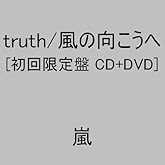 truth/風の向こうへ(初回限定盤1) - 嵐 (DVD付)
