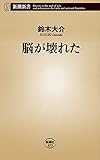 脳が壊れた(新潮新書) 脳が壊れた(新潮新書)