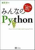 みんなのPython みんなのPython