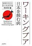 ワーキングプア 日本を蝕む病(ポプラ文庫) ワーキングプア 日本を蝕む病(ポプラ文庫)