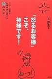 「怒るお客様」こそ、神様です! クレーム客をお得意様に変える30の方法 「怒るお客様」こそ、神様です! クレーム客をお得意様に変える30の方法