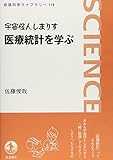 宇宙怪人しまりす医療統計を学ぶ (岩波科学ライブラリー (114)) 宇宙怪人しまりす医療統計を学ぶ (岩波科学ライブラリー (114))